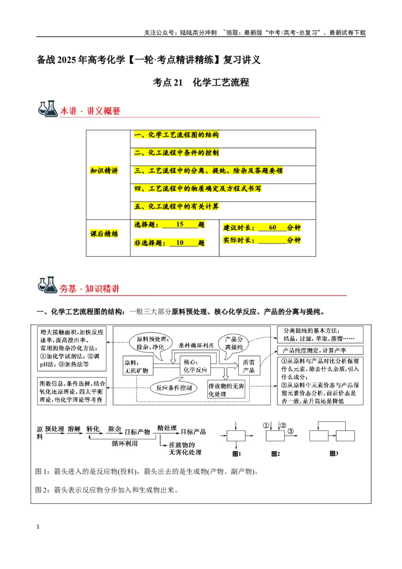 《考点21化学工艺流程（教师版）（新教材新高考）_05-化学-高考总复习_一轮复习_2025年_2025年高考化学一轮·考点讲义练习复习讲义（新教材新高考）_资料》第1页预览
