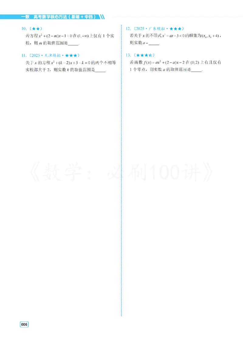 《2基础版-习题册_2027《一数•高考必刷100讲》基础版（数学）》第10页预览