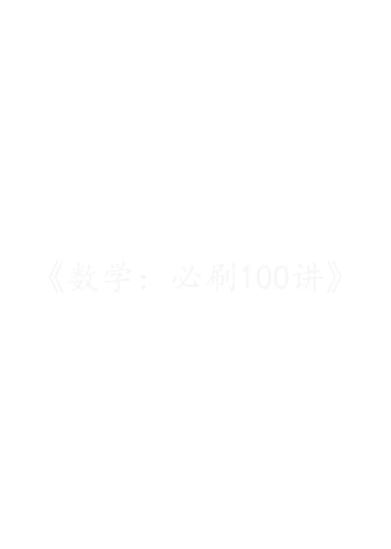 《2基础版-习题册_2027《一数•高考必刷100讲》基础版（数学）》第4页预览