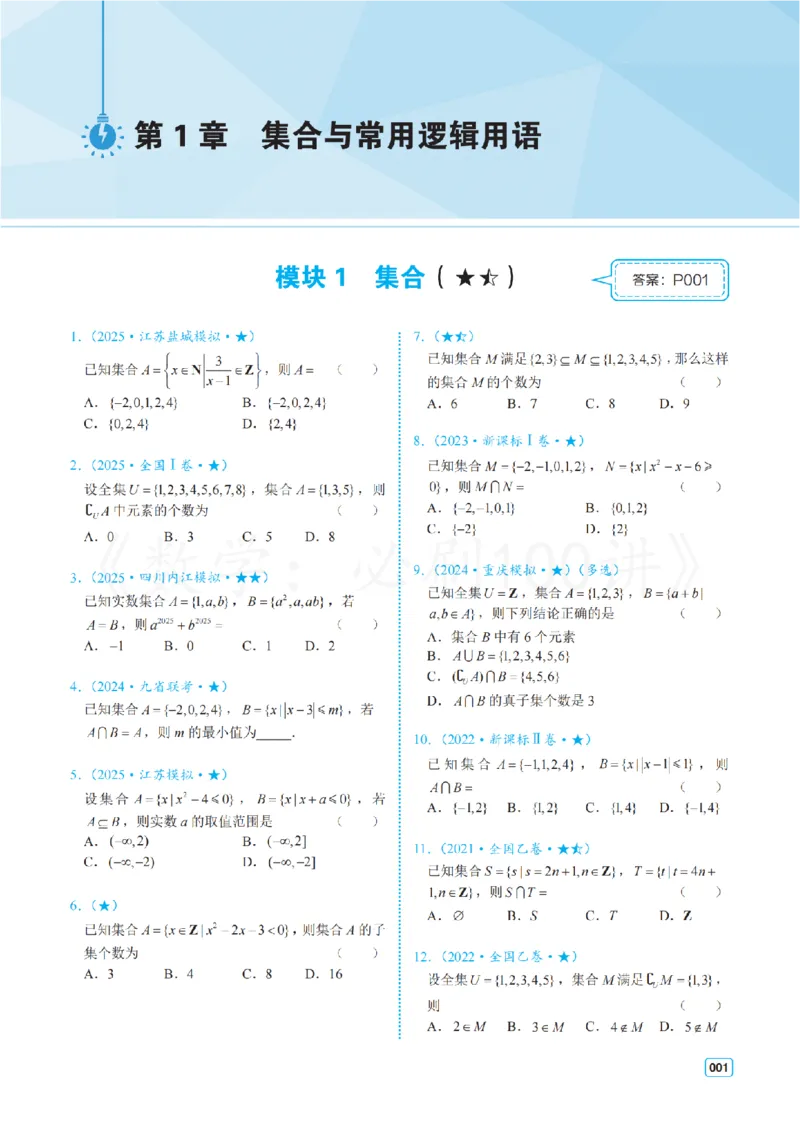 《2基础版-习题册_2027《一数•高考必刷100讲》基础版（数学）》第5页预览