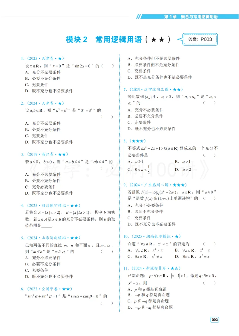 《2基础版-习题册_2027《一数•高考必刷100讲》基础版（数学）》第7页预览
