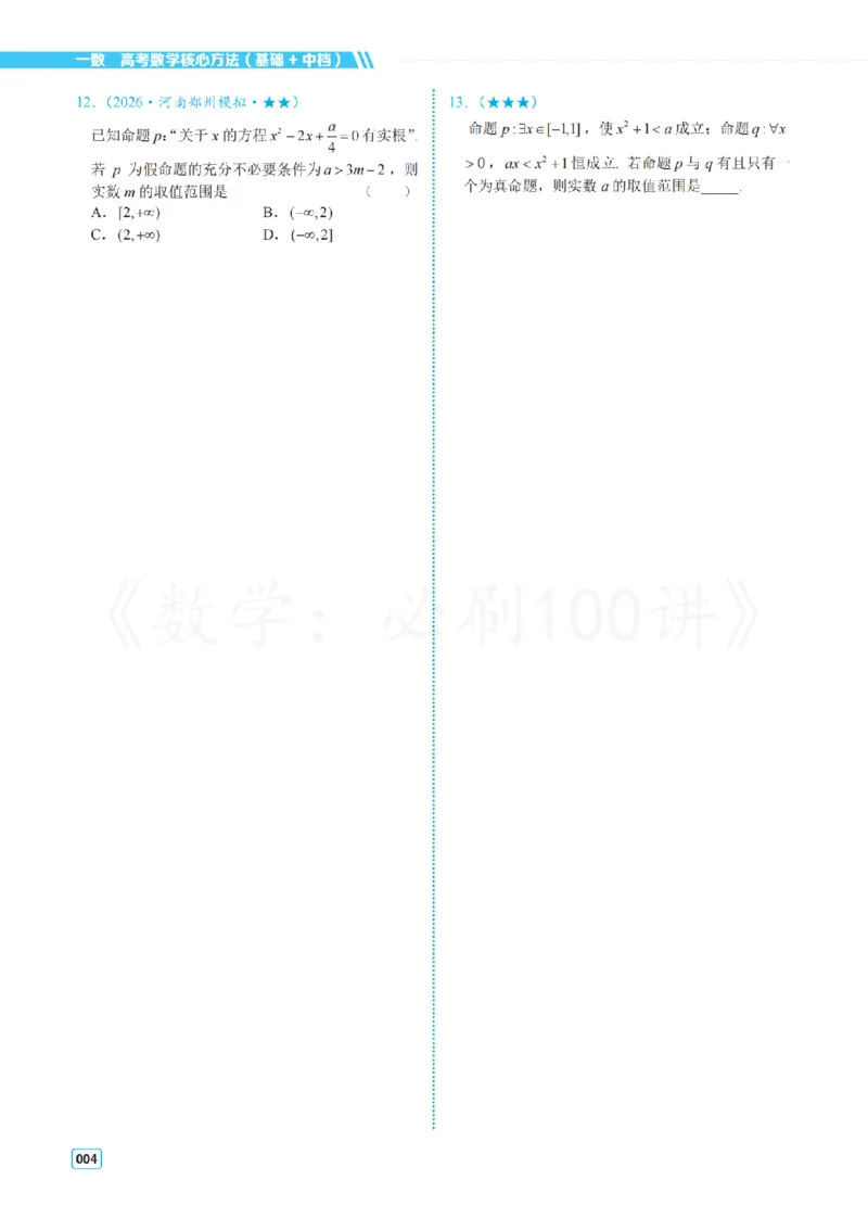 《2基础版-习题册_2027《一数•高考必刷100讲》基础版（数学）》第8页预览