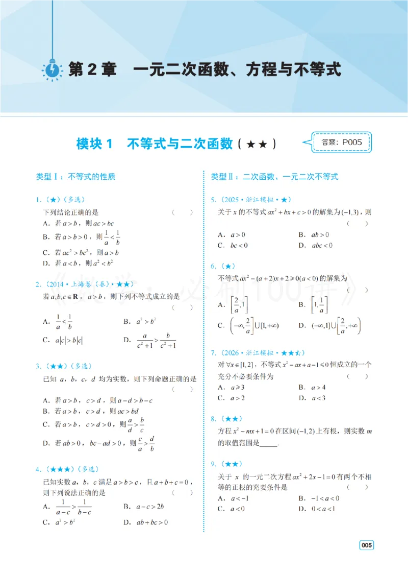 《2基础版-习题册_2027《一数•高考必刷100讲》基础版（数学）》第9页预览