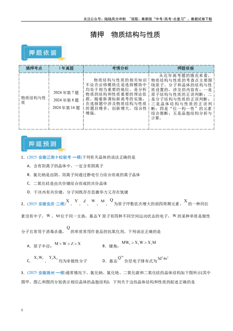 《猜押物质结构与性质（学生版）_05-化学-高考总复习_专项复习_2025年_2025年高考化学抢押秘籍（安徽专用）》第1页预览