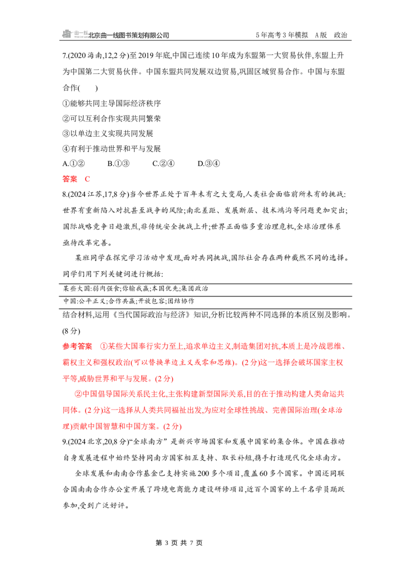 《1_03-第三、四课　多极化趋势、和平与发展_2026版教学资源包_202653高考总复习A版_湖南版_2026版.湖南版.选考总复习.政治.5·3A版_一、图书电子教参_选择性必修1当代国际政治与经济_5_习题WORD》第3页预览