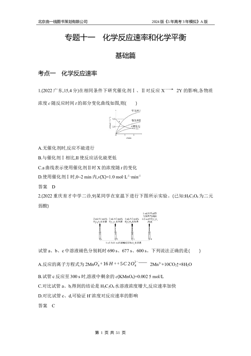 《1_3.习题部分WORD_2024版教学资源包_2024版.新高考版化学.5·3A版_11_专题十一化学反应速率和化学平衡_3_习题WORD》第1页预览