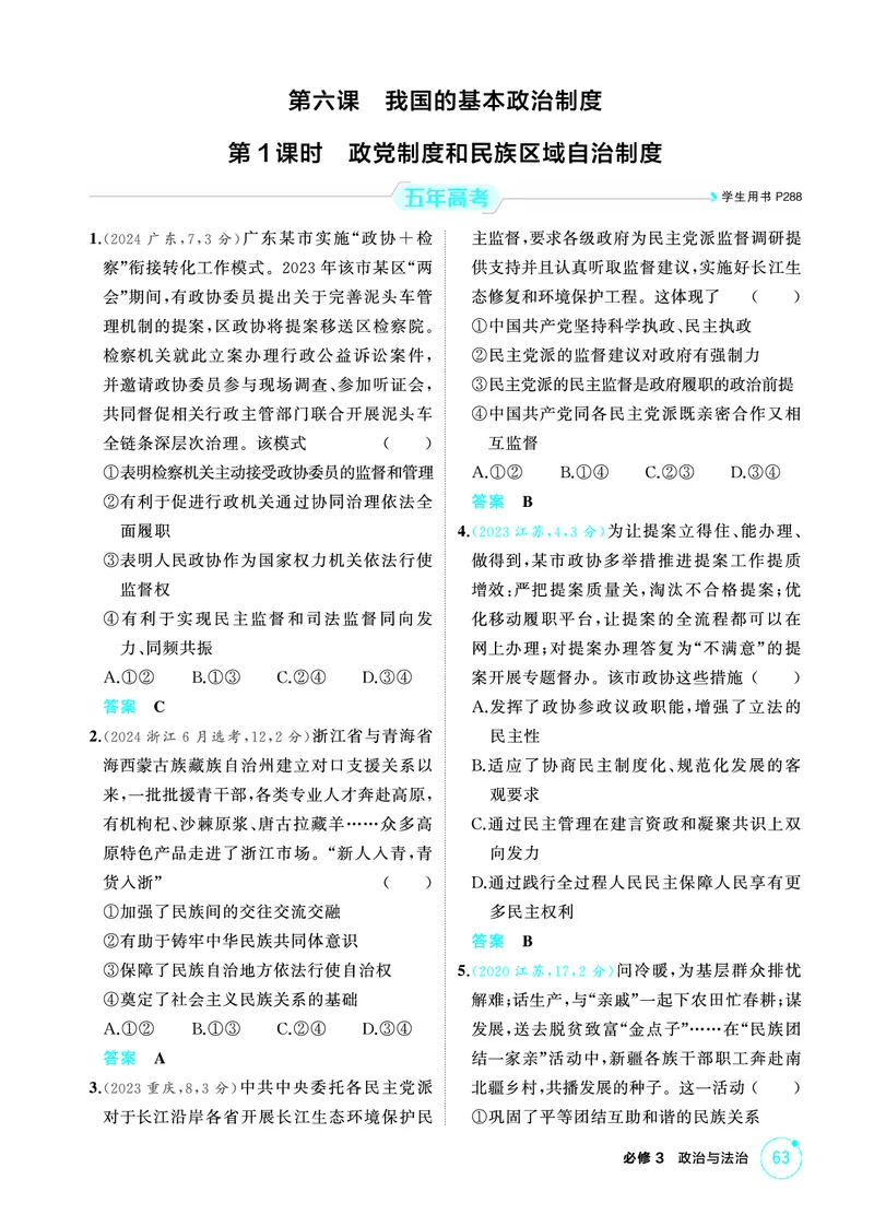 《1_01精练册PDF-第1课时政党制度和民族区域自治制度_2026版教学资源包_202653高考总复习A版_江苏版_2026版.江苏版.选考总复习.政治.5·3A版_一、图书电子教参_必修3政治与法治_1_精练册PDF》第1页预览