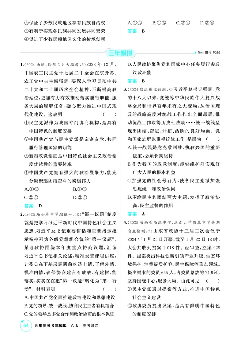 《1_01精练册PDF-第1课时政党制度和民族区域自治制度_2026版教学资源包_202653高考总复习A版_江苏版_2026版.江苏版.选考总复习.政治.5·3A版_一、图书电子教参_必修3政治与法治_1_精练册PDF》第2页预览