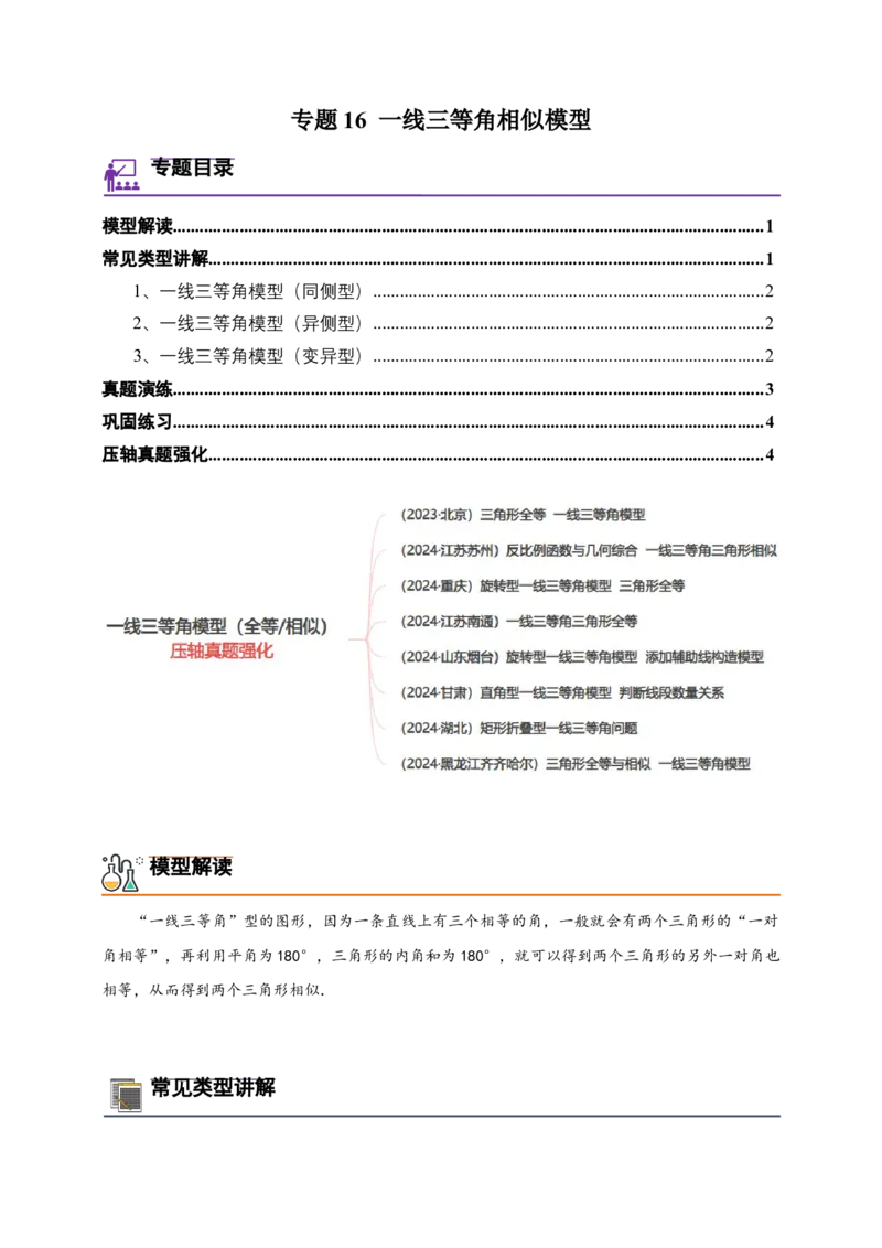 《专题16一线三等角相似模型-原卷版_2025中考数学题型解题分类专题合集_2025年中考数学压轴题解题模型31个专题www.jiaoyupan.vip》第1页预览