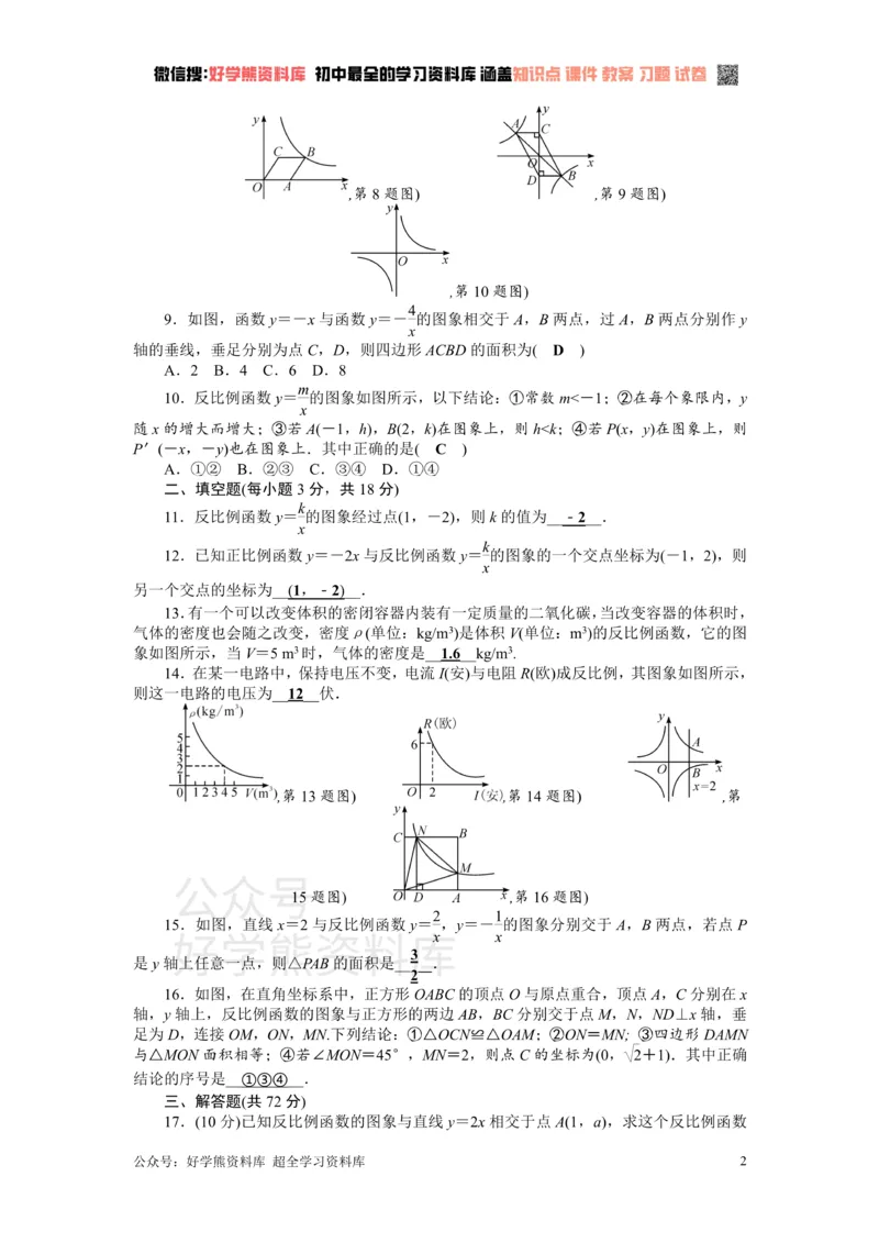 《第6章反比例函数检测题_初中数学期中卷+期末卷+单元卷+月考卷_初中数学单元测试_北师大版_北师大版_九上》第2页预览