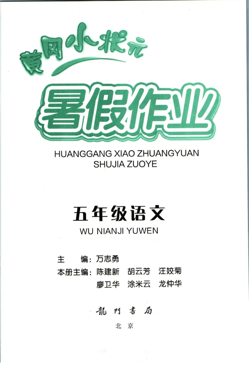 《黄冈小状元暑假作业五升六语文_26秋小学初中各机构教辅大合集（一本、教材帮、阳光同学、王朝霞、实验班、小典中点、上分卷、白欧、课堂笔记等等）_26秋小学教辅资料_语文》第1页预览