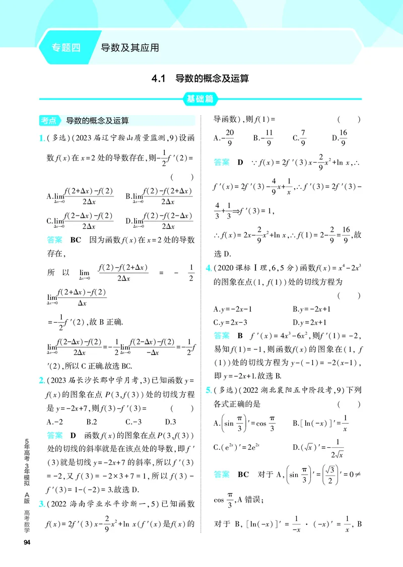 《1_4.1　导数的概念及运算（分层集训）_2024版教学资源包_2024版.新高考版数学.5·3A版_10_专题四41导数的概念及运算_4_PDF教参电子书》第1页预览
