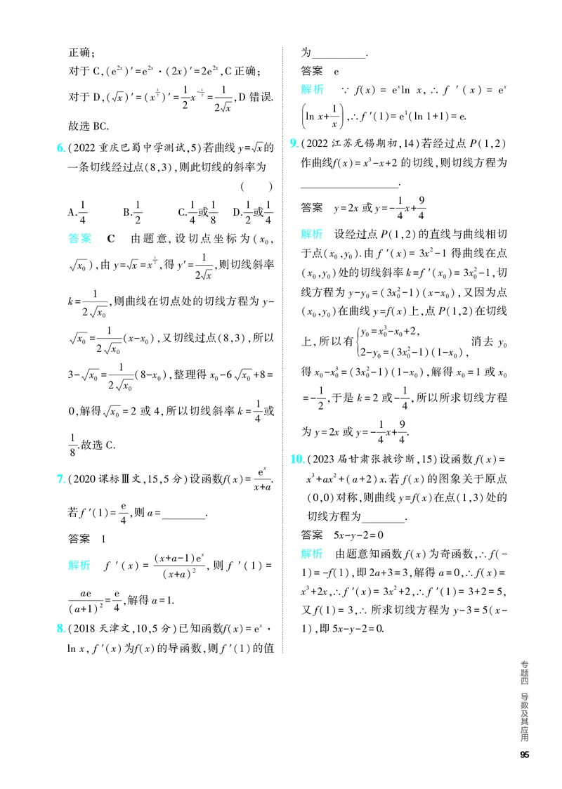 《1_4.1　导数的概念及运算（分层集训）_2024版教学资源包_2024版.新高考版数学.5·3A版_10_专题四41导数的概念及运算_4_PDF教参电子书》第2页预览
