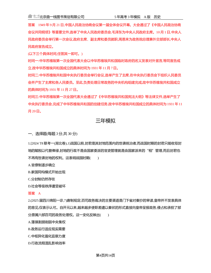 《15-精练册word第十五单元　政治制度　官员的选拔与管理_2026版教学资源包_202653高考总复习A版_新高考_历史_学生A版2026年.新高考版.历史.53_精练册word》第4页预览