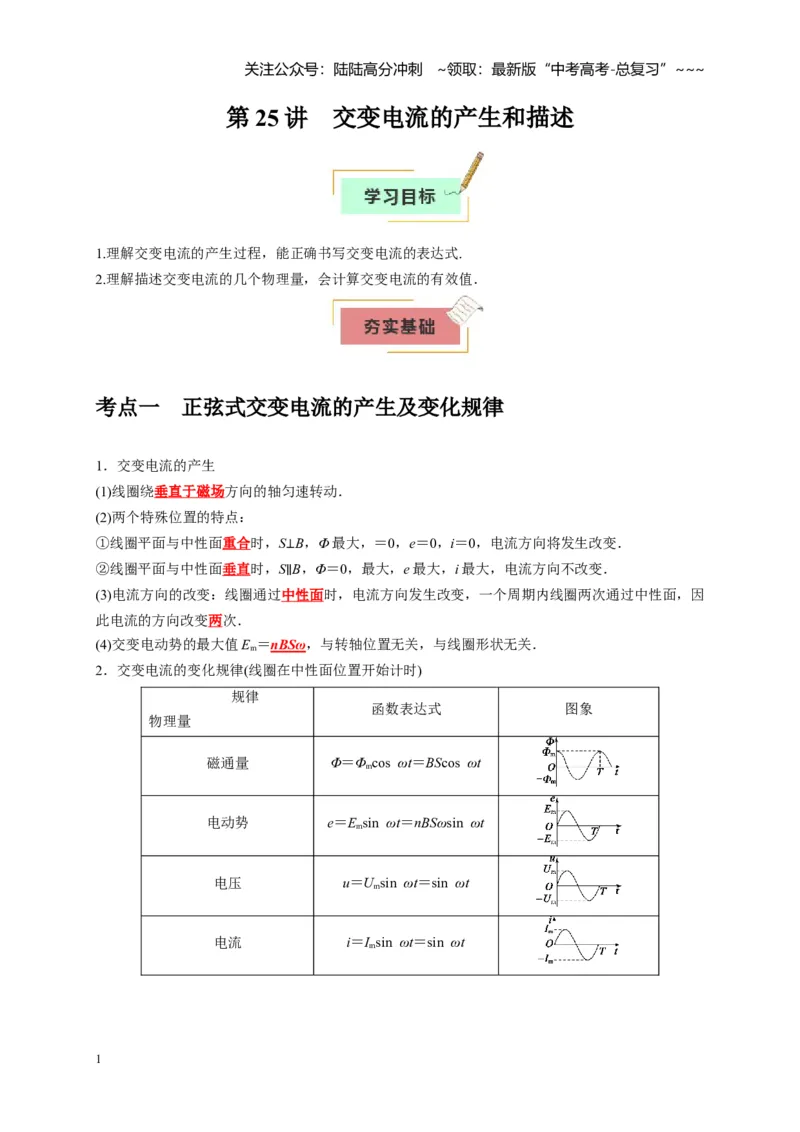 《第25讲交变电流的产生和描述（学生版）_04-物理-高考总复习_一轮复习_2026年-物理高考一轮复习_2026年高考物理一轮复习考点精讲精练（全国通用）-G346_资料_2026版》第1页预览