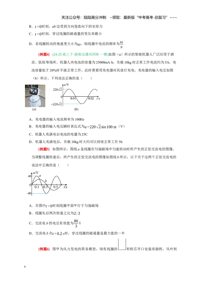 《第25讲交变电流的产生和描述（学生版）_04-物理-高考总复习_一轮复习_2026年-物理高考一轮复习_2026年高考物理一轮复习考点精讲精练（全国通用）-G346_资料_2026版》第4页预览