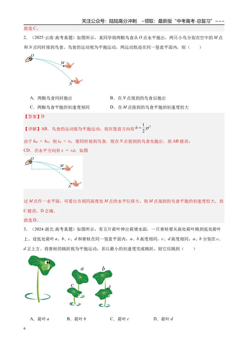 《第2讲　抛体运动（教师版）_04-物理-高考总复习_一轮复习_2026年-物理高考一轮复习_2026年高考物理一轮复习·知识清单（新高考通用）-G365_资料》第6页预览