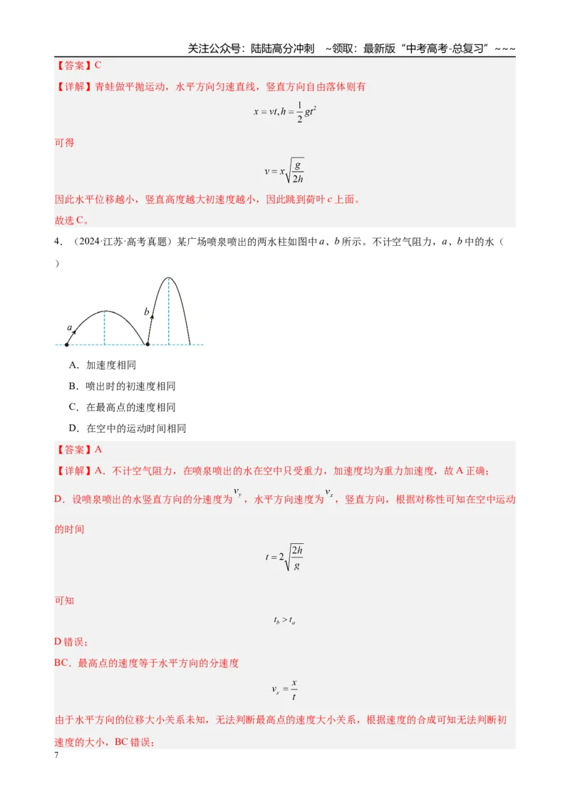 《第2讲　抛体运动（教师版）_04-物理-高考总复习_一轮复习_2026年-物理高考一轮复习_2026年高考物理一轮复习·知识清单（新高考通用）-G365_资料》第7页预览