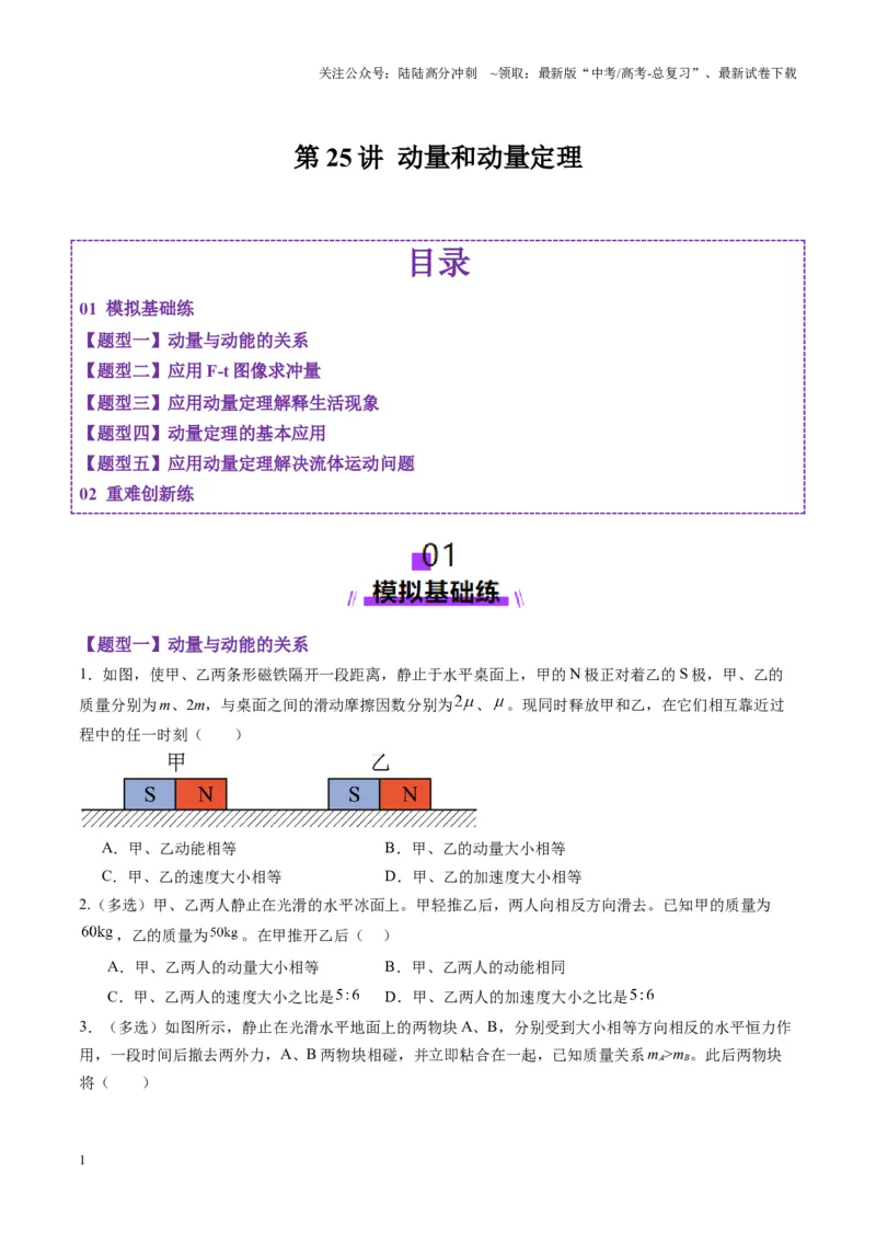 《第25讲动量和动量定理（练习）（学生版）_04-物理-高考总复习_一轮复习_2025年_2025年高考物理一轮复习讲义+练习+课件（新教材新高考）_第七章动量》第1页预览