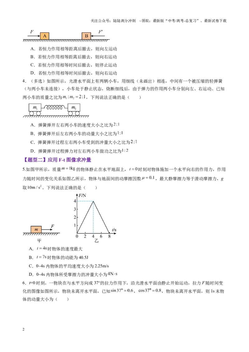 《第25讲动量和动量定理（练习）（学生版）_04-物理-高考总复习_一轮复习_2025年_2025年高考物理一轮复习讲义+练习+课件（新教材新高考）_第七章动量》第2页预览