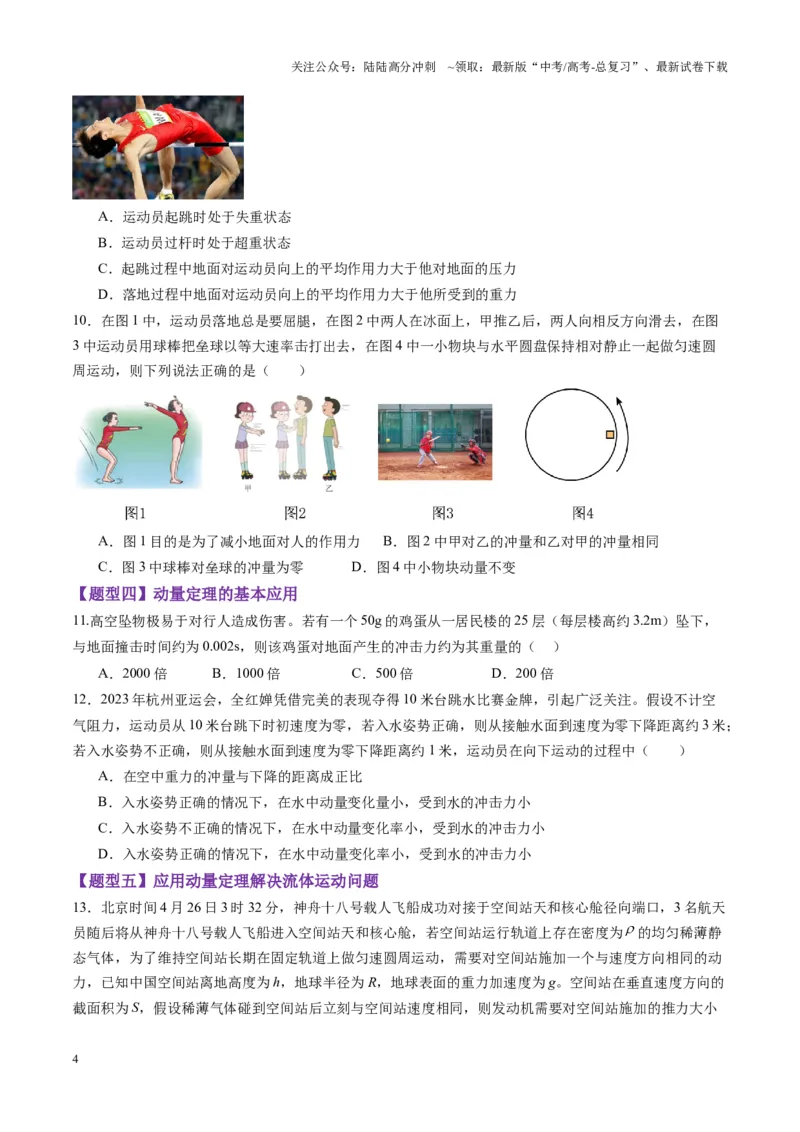 《第25讲动量和动量定理（练习）（学生版）_04-物理-高考总复习_一轮复习_2025年_2025年高考物理一轮复习讲义+练习+课件（新教材新高考）_第七章动量》第4页预览