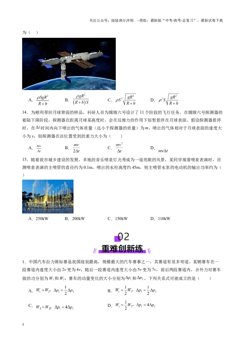 《第25讲动量和动量定理（练习）（学生版）_04-物理-高考总复习_一轮复习_2025年_2025年高考物理一轮复习讲义+练习+课件（新教材新高考）_第七章动量》第5页预览