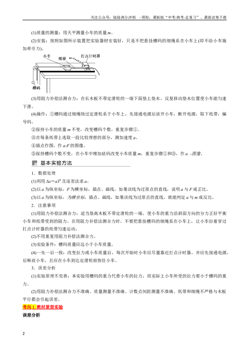 《考点14探究加速度与力、质量的关系（解析版）_04-物理-高考总复习_一轮复习_2024年_2024年高考物理一轮复习考点帮（全国通用）_答案解析版》第2页预览