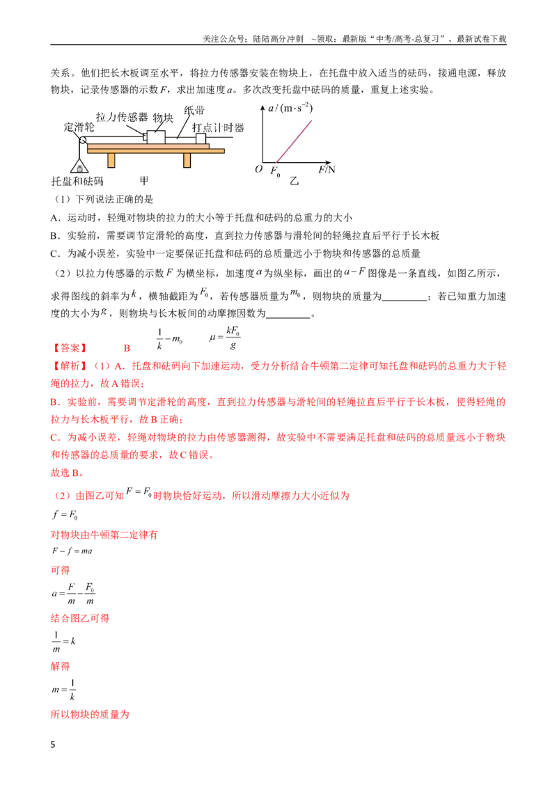 《考点14探究加速度与力、质量的关系（解析版）_04-物理-高考总复习_一轮复习_2024年_2024年高考物理一轮复习考点帮（全国通用）_答案解析版》第5页预览