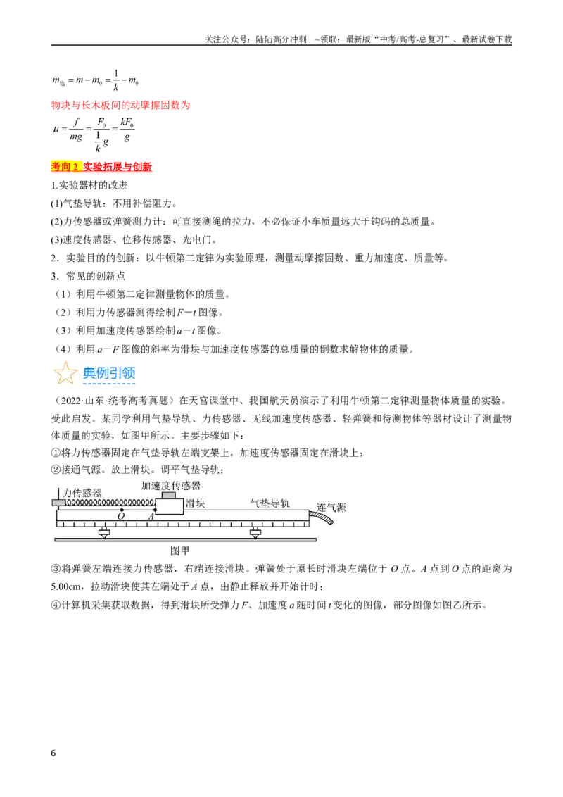 《考点14探究加速度与力、质量的关系（解析版）_04-物理-高考总复习_一轮复习_2024年_2024年高考物理一轮复习考点帮（全国通用）_答案解析版》第6页预览