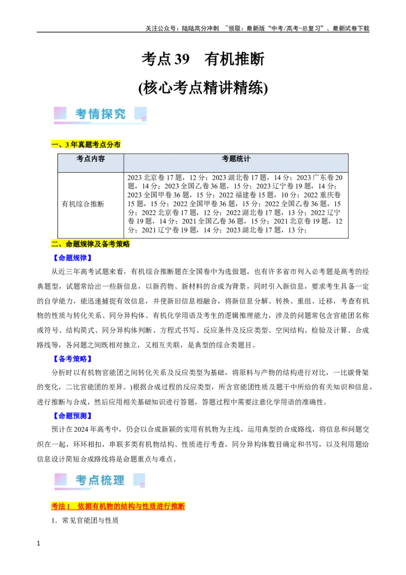 《考点39有机推断(核心考点精讲精练)_05-化学-高考总复习_一轮复习_2024年_2024年高考化学一轮复习考点帮（全国通用）_考点39有机推断（核心考点精讲精练）》第1页预览