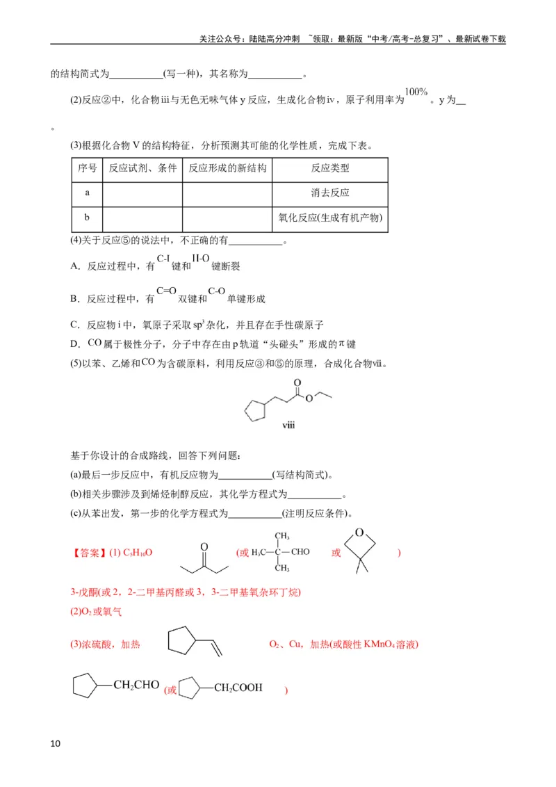 《考点39有机推断(核心考点精讲精练)_05-化学-高考总复习_一轮复习_2024年_2024年高考化学一轮复习考点帮（全国通用）_考点39有机推断（核心考点精讲精练）》第10页预览