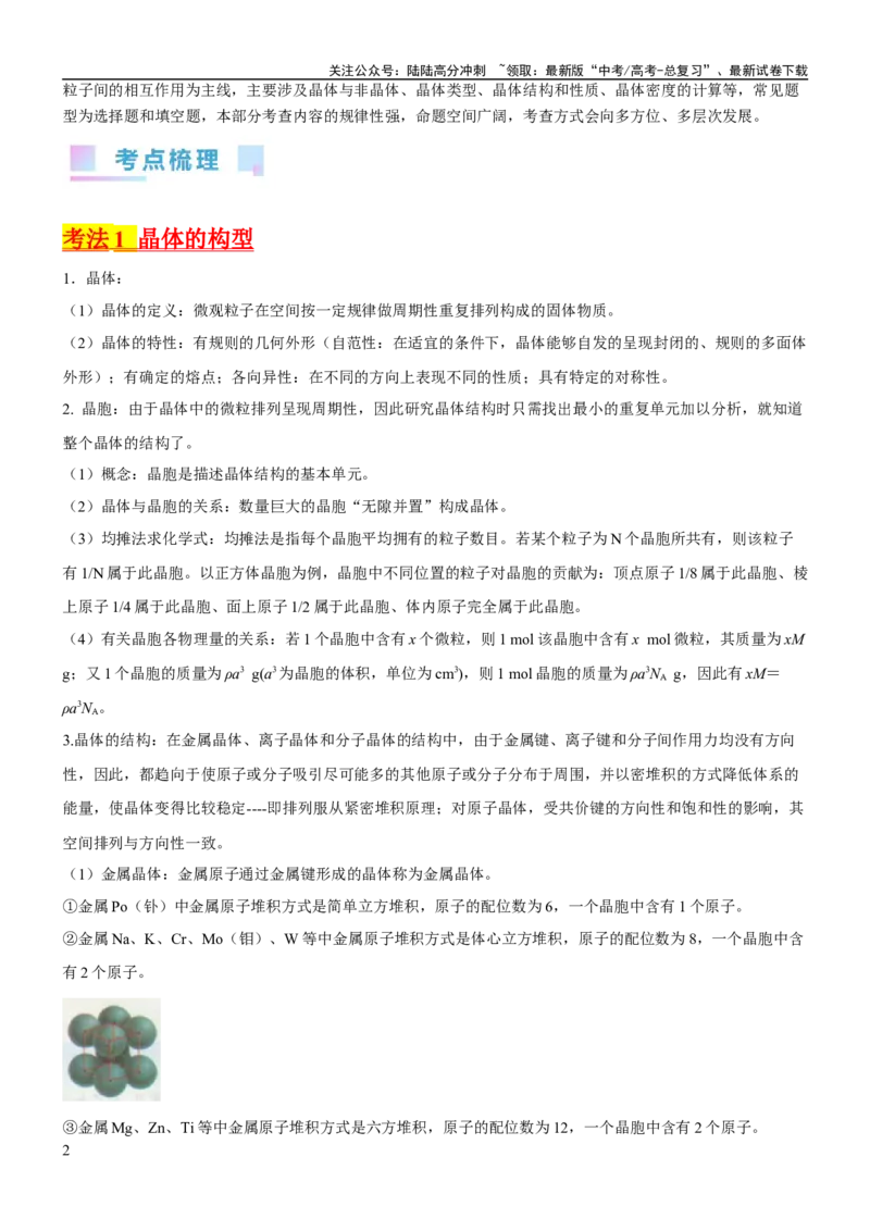《考点21晶体结构与性质（核心考点精讲精练）-备战2024年高考化学一轮复习考点帮（新高考专用）（原卷版）_05-化学-高考总复习_一轮复习_2024年_第5章物质结构与性质元素周期律》第2页预览