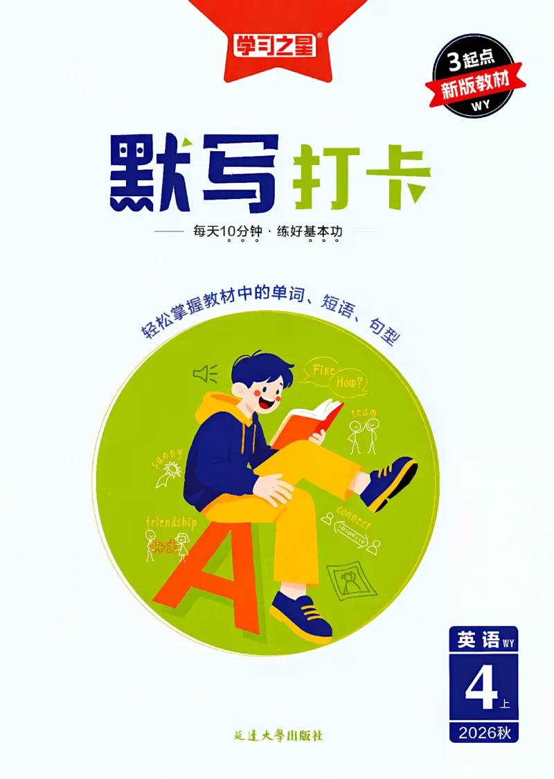 《默写打卡_26秋小学初中各机构教辅大合集（一本、教材帮、阳光同学、王朝霞、实验班、小典中点、上分卷、白欧、课堂笔记等等）_26秋小学教辅资料_26秋学习之星《课课帮》_英语》第1页预览