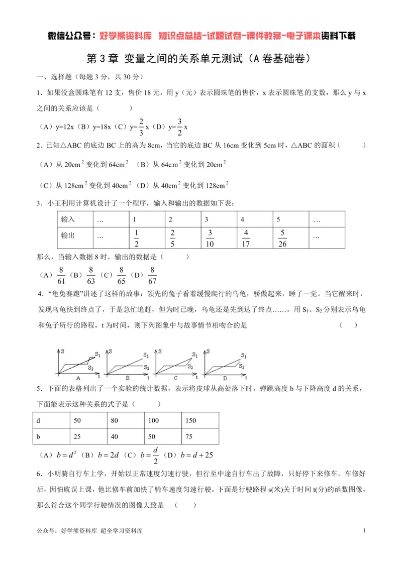 《第3章变量之间的关系单元测试（原卷版）_初中数学期中卷+期末卷+单元卷+月考卷_初中数学单元测试_北师大版_北师大版_七下》第1页预览