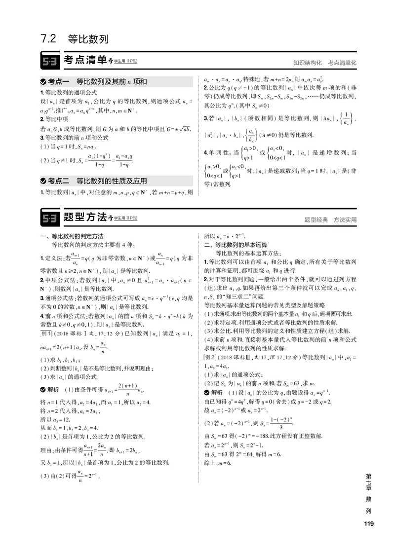 《1_7.2等比数列（PDF版）_2023版教学资源包_2023版新高考新教材版高考总复习数学5·3B版_7_第七章数列_2_72等比数列_2_72等比数列（PDF版）_1_专题电子书》第1页预览