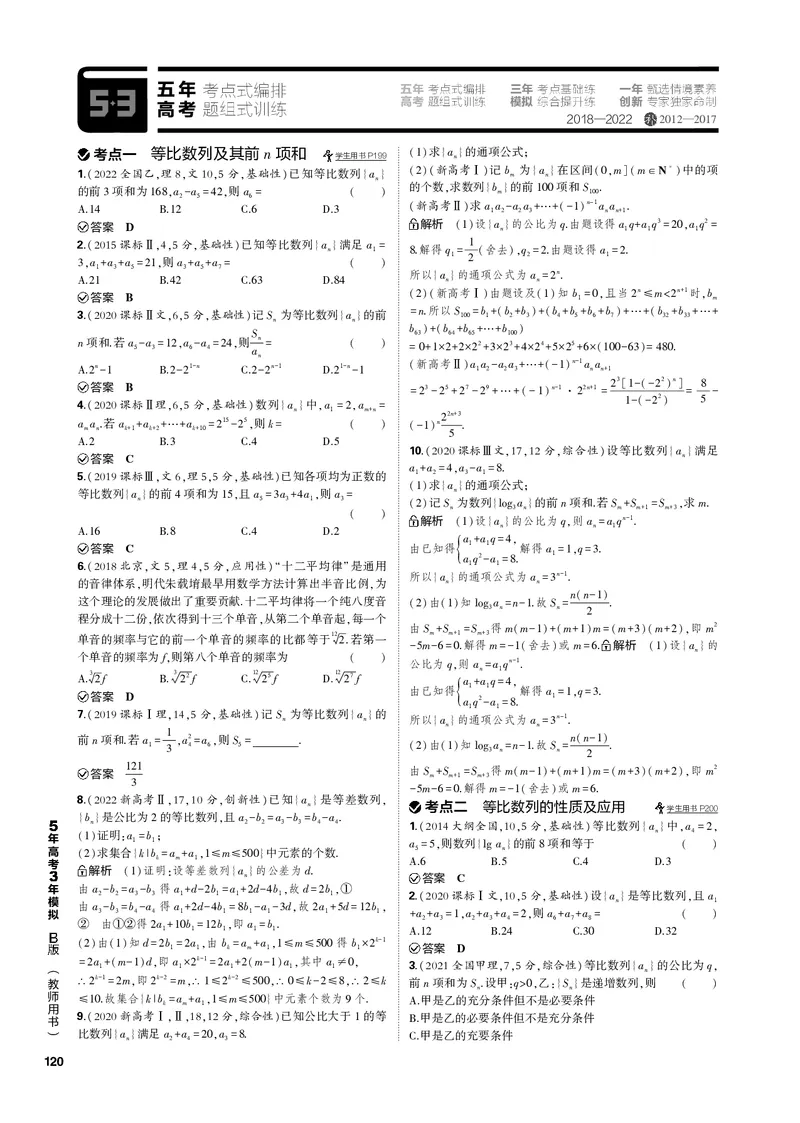 《1_7.2等比数列（PDF版）_2023版教学资源包_2023版新高考新教材版高考总复习数学5·3B版_7_第七章数列_2_72等比数列_2_72等比数列（PDF版）_1_专题电子书》第2页预览