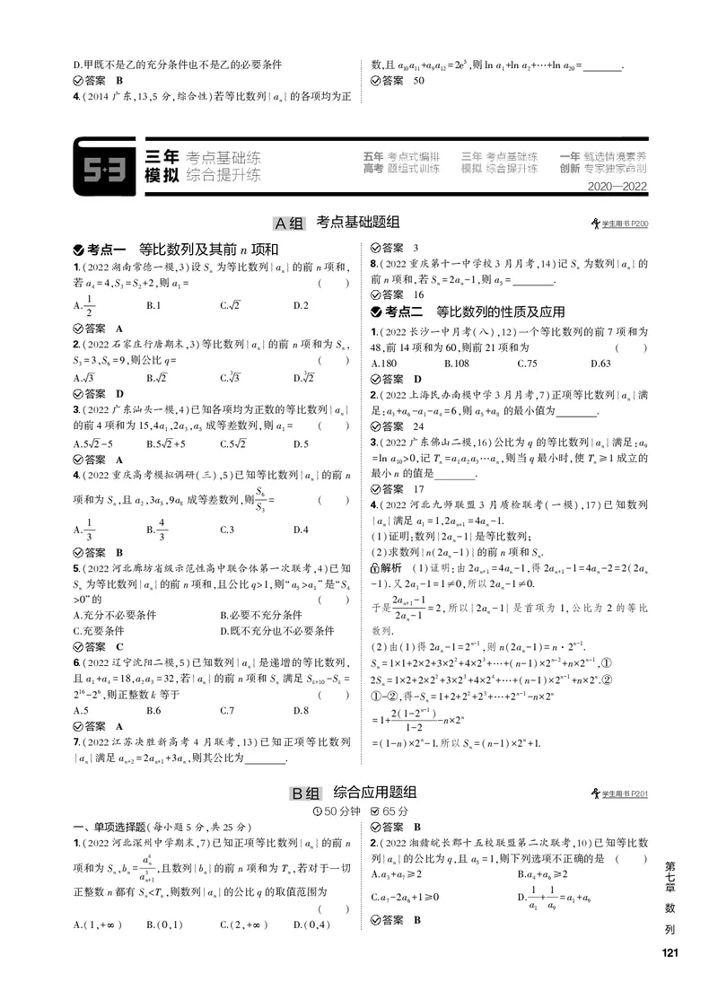 《1_7.2等比数列（PDF版）_2023版教学资源包_2023版新高考新教材版高考总复习数学5·3B版_7_第七章数列_2_72等比数列_2_72等比数列（PDF版）_1_专题电子书》第3页预览