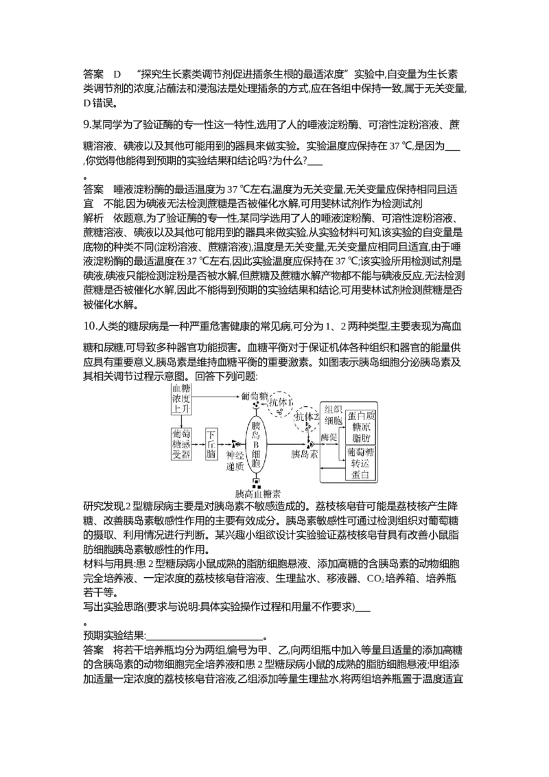 《1_28-专题二十八实验与探究_2024版教学资源包_2024版.新高考版生物.5·3A版_28_专题二十八实验与探究_6_专题检测》第9页预览