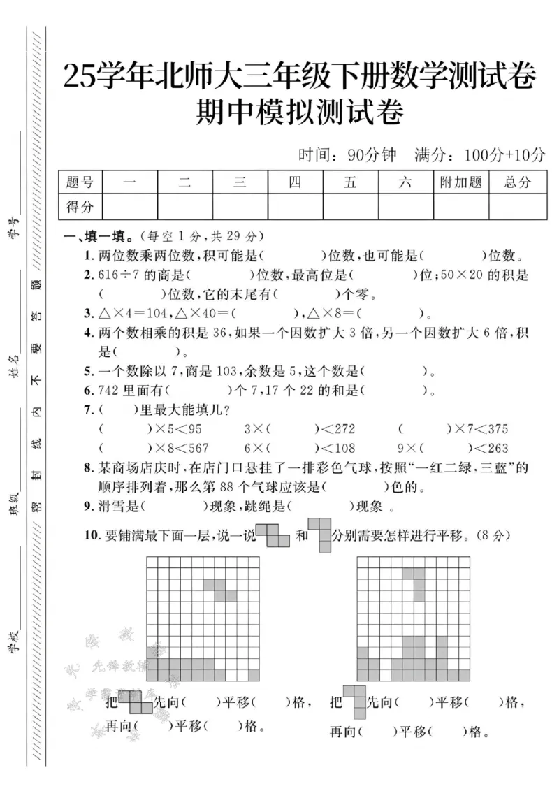 《三年级（下）数学期中测试卷5《北师版》_3年级下册同步教辅_3下-数学_三下数学单元+期中+期末测试卷_三下数学北师大版试卷_三下数学《北师大》期中测试卷》第1页预览