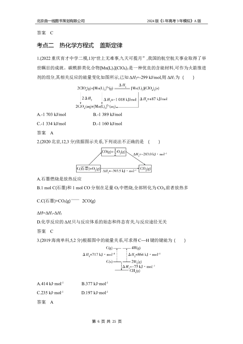《1_3.习题部分WORD_2024版教学资源包_2024版.新高考版化学.5·3A版_9_专题九化学反应的热效应_3_习题WORD》第6页预览