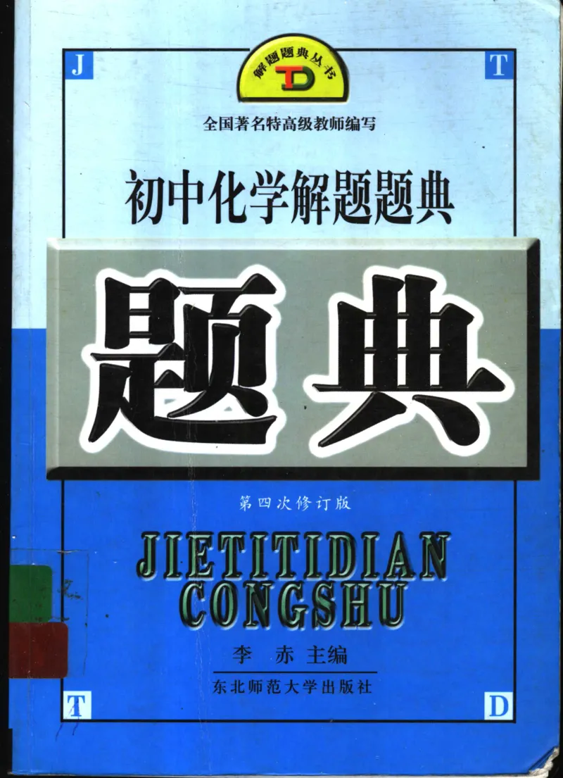 《初中化学解题题典(李赤)_初中初中全科解题题典(东北师大)会做题不如会研究题》第1页预览