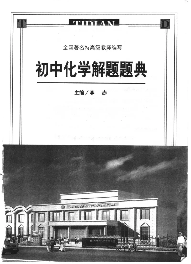 《初中化学解题题典(李赤)_初中初中全科解题题典(东北师大)会做题不如会研究题》第2页预览
