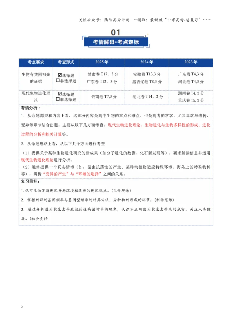 《第23讲生物的进化（复习讲义）（全国通用）（解析版）_06-生物-高考总复习_一轮复习_2026年-生物高考一轮复习_2026年高考生物一轮复习讲义+练习+课件（新教材新高考）-G55_2026版》第2页预览