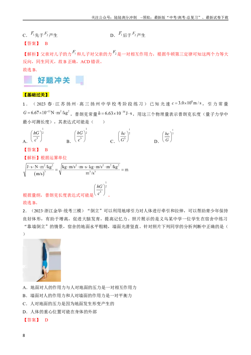《考点10牛顿运动定律（解析版）_04-物理-高考总复习_一轮复习_2024年_2024年高考物理一轮复习考点帮（全国通用）_答案解析版》第8页预览