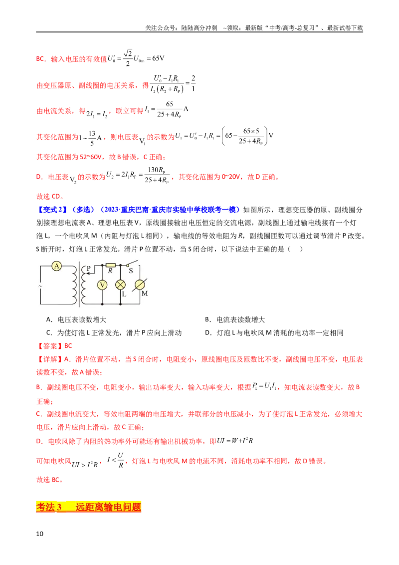 《考点54理想变压器和远距离输电（核心考点精讲+分层精练)解析版_04-物理-高考总复习_一轮复习_2024年_2024年高考物理一轮复习考点帮（新高考专用）》第10页预览