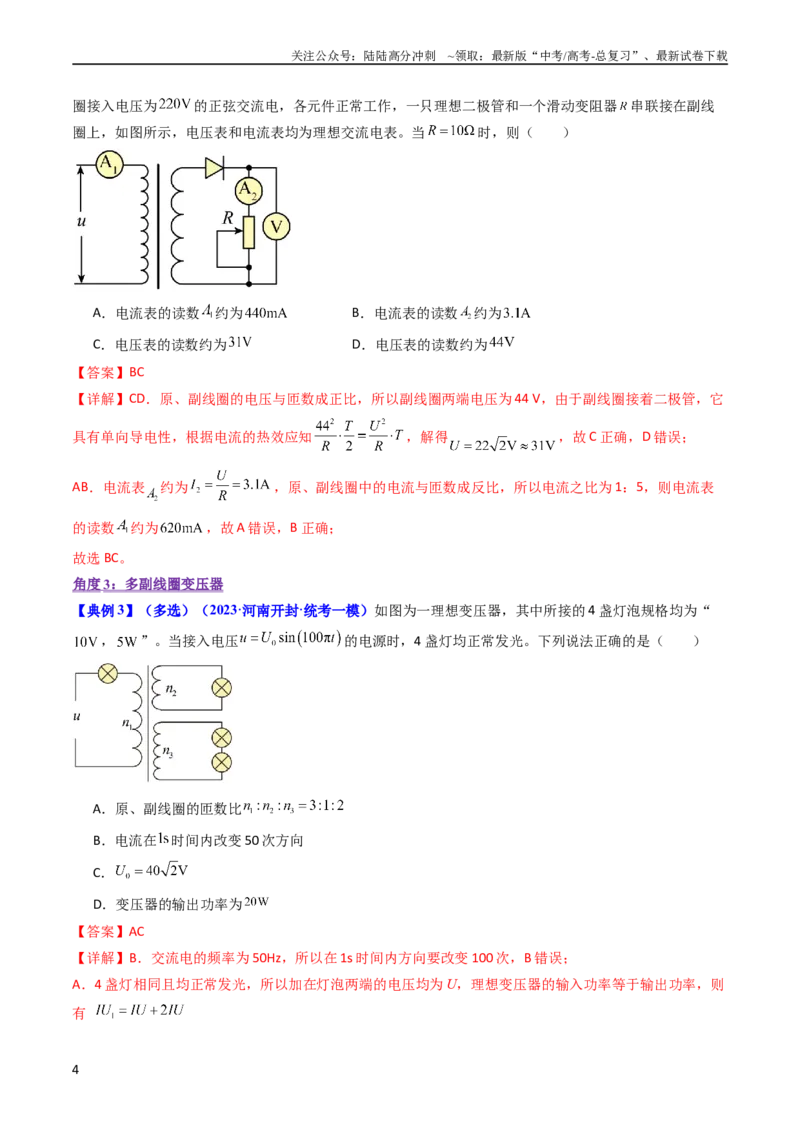 《考点54理想变压器和远距离输电（核心考点精讲+分层精练)解析版_04-物理-高考总复习_一轮复习_2024年_2024年高考物理一轮复习考点帮（新高考专用）》第4页预览