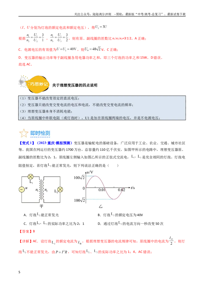 《考点54理想变压器和远距离输电（核心考点精讲+分层精练)解析版_04-物理-高考总复习_一轮复习_2024年_2024年高考物理一轮复习考点帮（新高考专用）》第5页预览