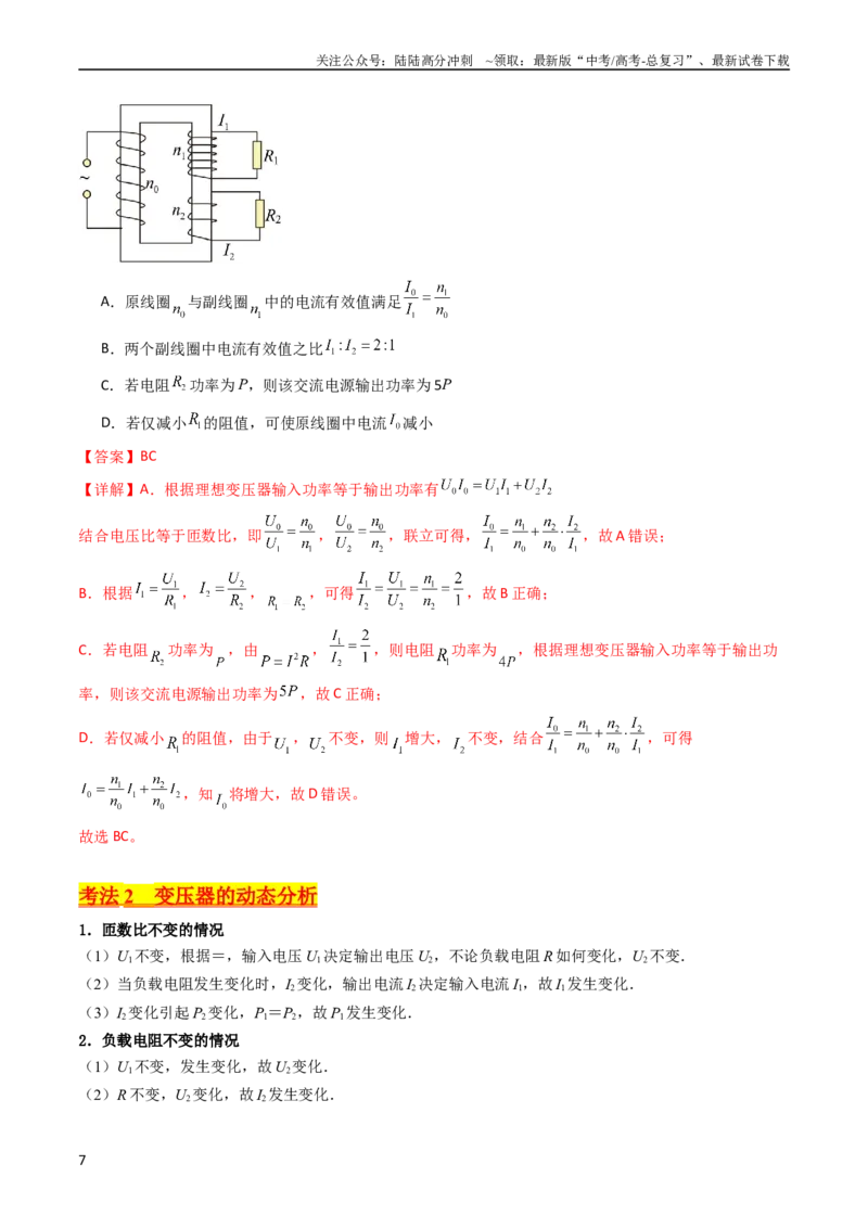 《考点54理想变压器和远距离输电（核心考点精讲+分层精练)解析版_04-物理-高考总复习_一轮复习_2024年_2024年高考物理一轮复习考点帮（新高考专用）》第7页预览