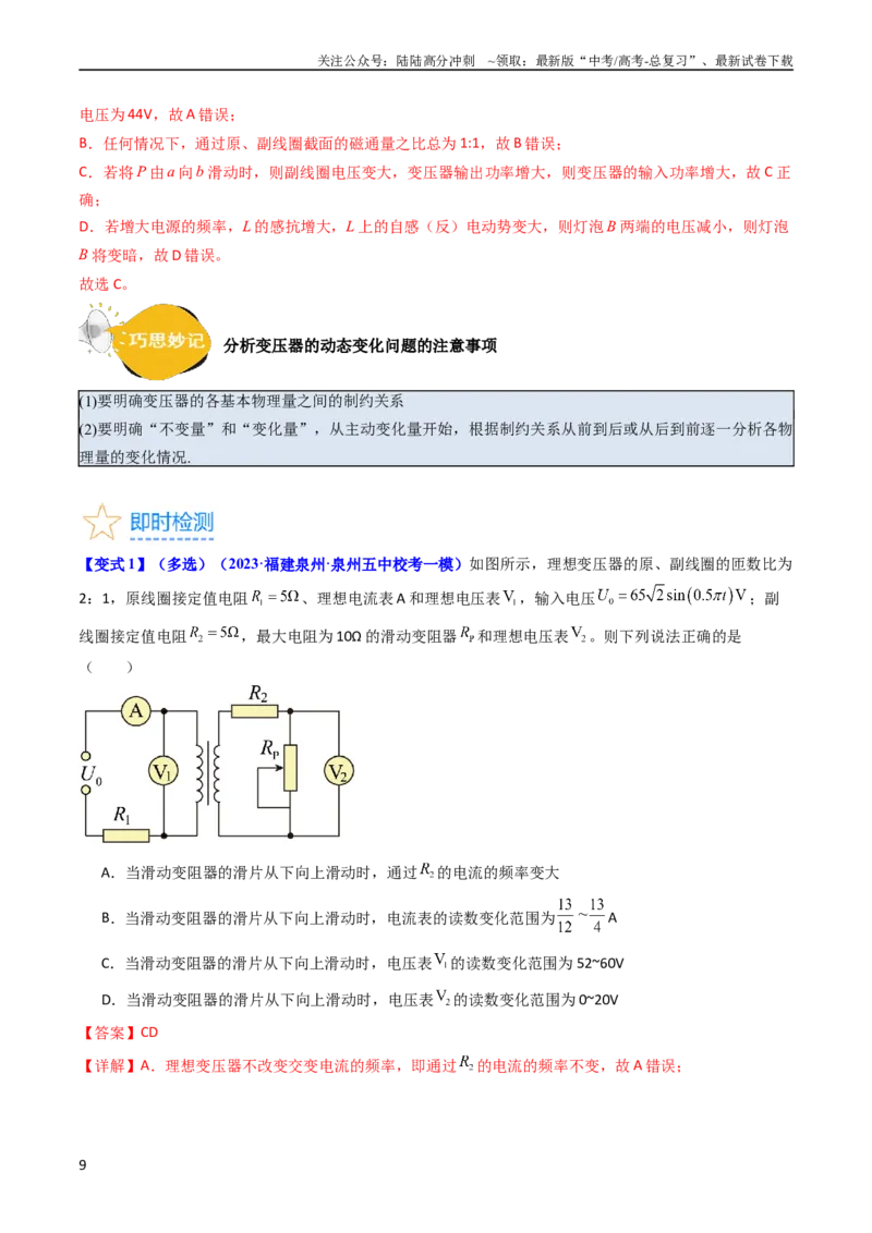 《考点54理想变压器和远距离输电（核心考点精讲+分层精练)解析版_04-物理-高考总复习_一轮复习_2024年_2024年高考物理一轮复习考点帮（新高考专用）》第9页预览