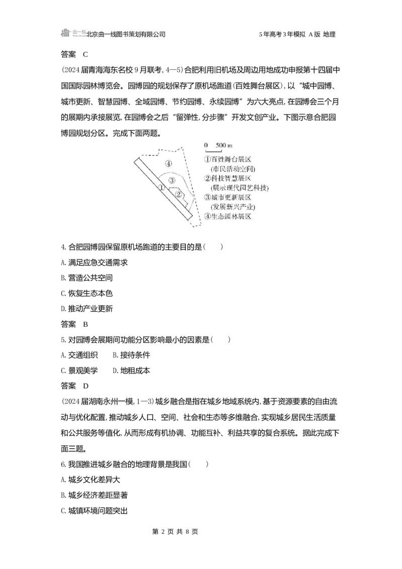 《1_2025版5·3A版新高考版阶段检测练word_2025版教学资源包_（总复习系列）2025版《5年高考3年模拟》新高考版A版（⭐全科）_2025版.新高考版.选考总复习.地理.5·3A版_第一部分图书电子教参_94》第2页预览